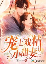寵上戲精小甜妻