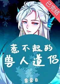 《惹不起的獸人道侶》