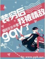《裝窮後我被情敵gay了》