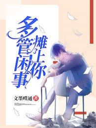 《多管閒事攤上你》