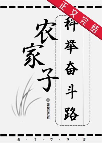 《農家子的科舉奮鬥路》
