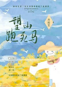 望山跑死馬