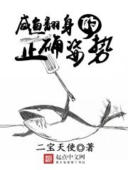 《鹹魚翻身的正確姿勢》