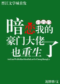 《暗戀我的豪門大佬也重生了》