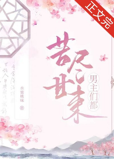 《男主們都苦盡甘來(快穿)》