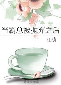 《當霸總被拋棄之後》