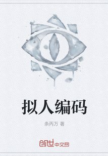 擬人編碼