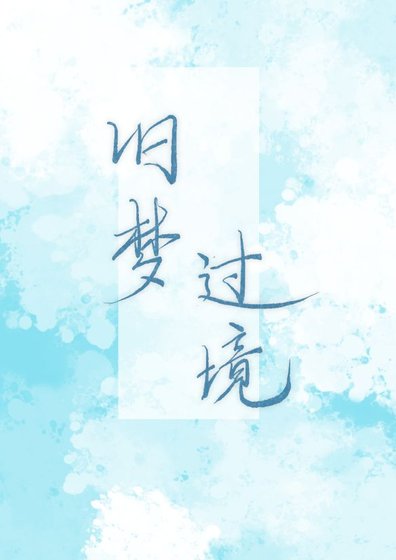 《舊夢過境》
