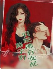《官配哪有女配路子野》