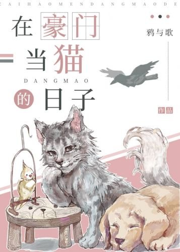 《在豪門當貓的日子》