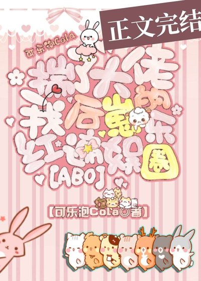 《揣了大佬的崽後我火遍了娛樂圈》