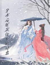 《穿書後國家給分配物件》
