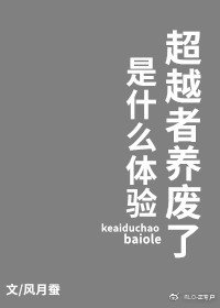 《(綜漫同人)超越者養廢了是什麼體驗》