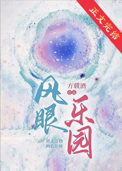《風眼樂園》