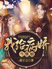 《我給病嬌當繼姐》