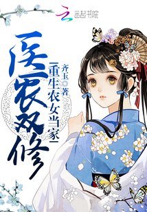 醫農雙修：重生農女當家