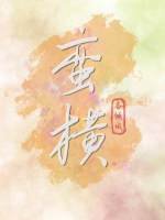 《蠻橫》