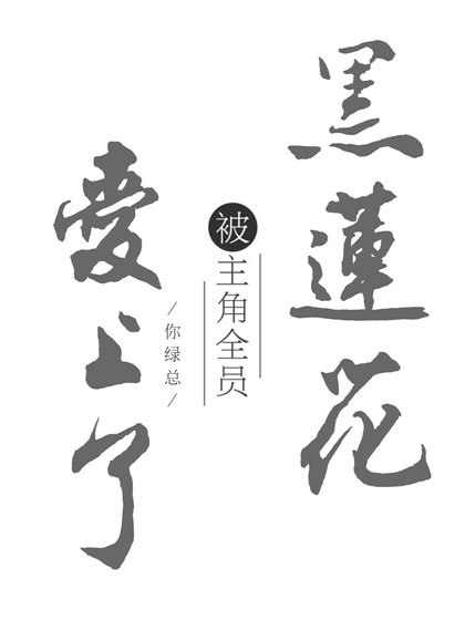 黑蓮花被主角全員愛上了［穿書］