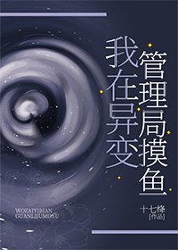 《我在異變管理局摸魚》
