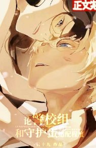 《(綜漫同人)論警校組和守護蛋的適配程度》