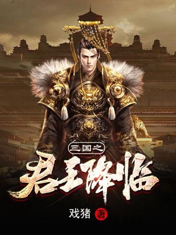 《三國之君王降臨》