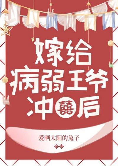 《病弱王爺靠我續命》