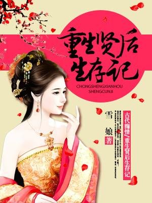 《重生賢后生存記》