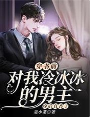 《穿書前對我冷冰冰的男主穿後真香了》