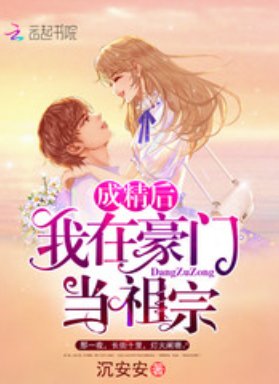 《成精後我在豪門當祖宗》