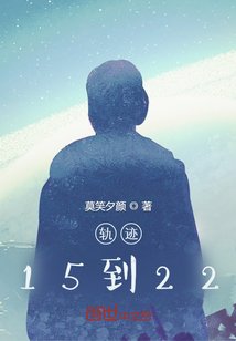 《軌跡15到22》
