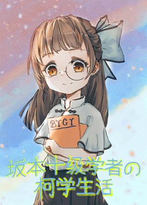 《(柯南同人)坂本十級學者的柯學生活》