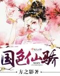 《國色仙驕》
