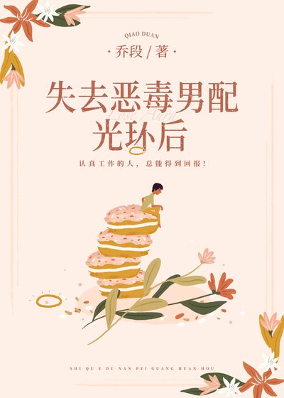 《失去惡毒男配光環後》