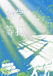 《放學等我》