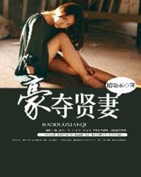 《豪奪賢妻》