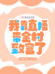《我靠直播帶全村致富了》