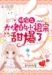 《快穿之大佬的小祖宗甜爆了》