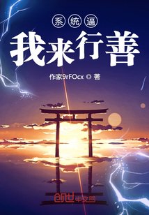 系統逼我來行善