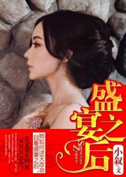 《盛宴之後》