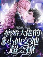 《陰鬱病嬌大佬的小仙女她超會撩》
