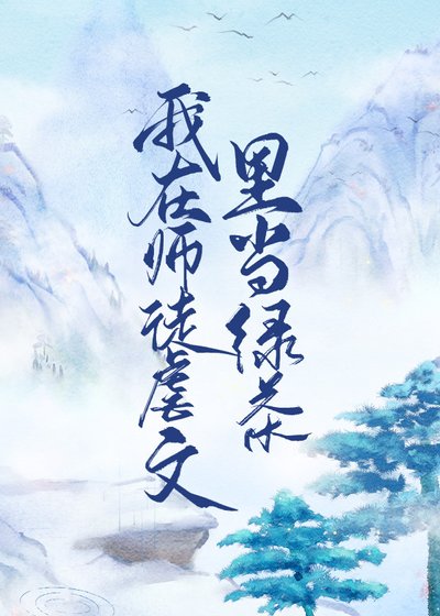 《我在師徒虐文裡當綠茶》