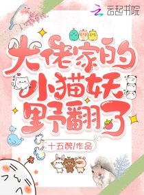 《大佬家的小貓妖野翻了》