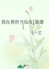我在獸世當仙女[基建]
