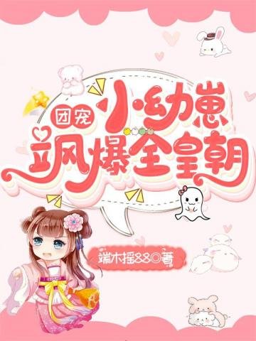 《團寵小幼崽颯爆全皇朝》