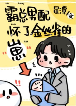 《霸總男配懷了綠茶攻的崽》