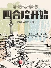 《諸天從情滿四合院開始》