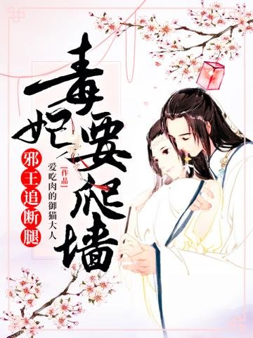 《毒妃要爬牆邪王追斷腿》