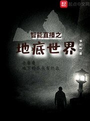 《智慧直播之地底世界》