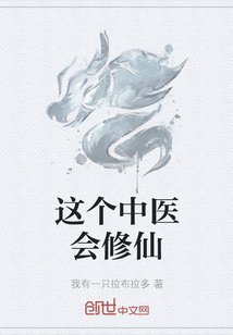 《這個中醫會修仙》