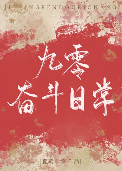 《九零奮鬥日常》